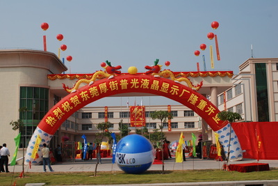 工廠喬遷禮儀慶典 專業(yè)服務指南